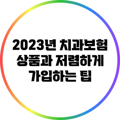 2023년 치과보험 상품과 저렴하게 가입하는 팁
