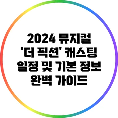 2024 뮤지컬 '더 픽션' 캐스팅 일정 및 기본 정보 완벽 가이드