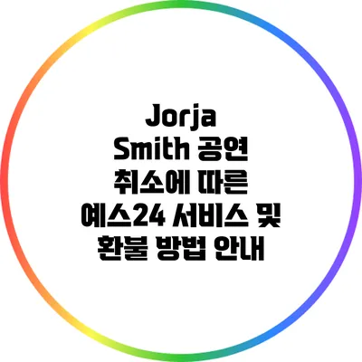 Jorja Smith 공연 취소에 따른 예스24 서비스 및 환불 방법 안내