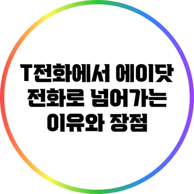 T전화에서 에이닷 전화로 넘어가는 이유와 장점