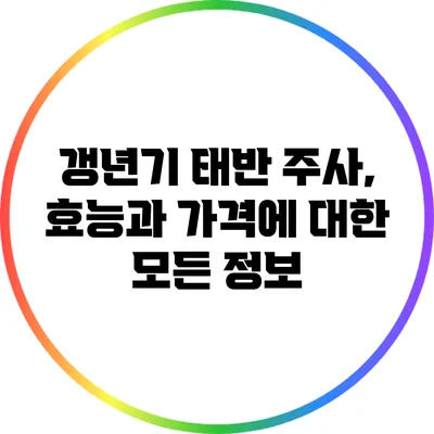 갱년기 태반 주사, 효능과 가격에 대한 모든 정보