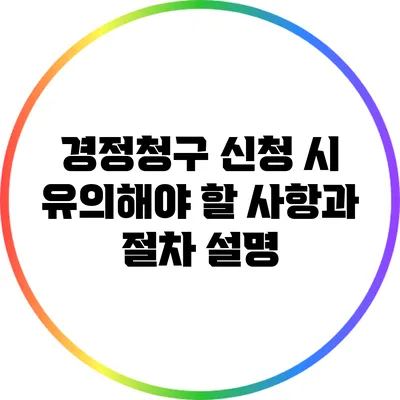경정청구 신청 시 유의해야 할 사항과 절차 설명