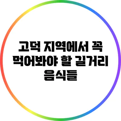 고덕 지역에서 꼭 먹어봐야 할 길거리 음식들