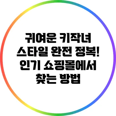 귀여운 키작녀 스타일 완전 정복! 인기 쇼핑몰에서 찾는 방법