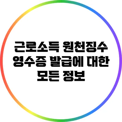 근로소득 원천징수 영수증 발급에 대한 모든 정보