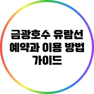 금광호수 유람선 예약과 이용 방법 가이드