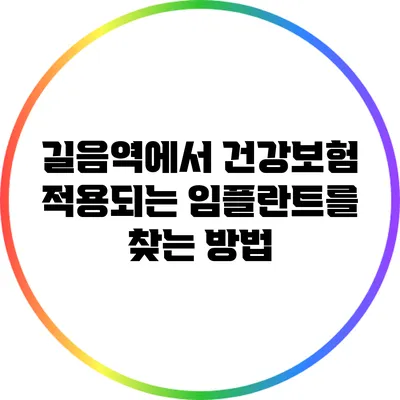 길음역에서 건강보험 적용되는 임플란트를 찾는 방법