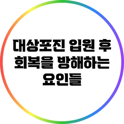 대상포진 입원 후 회복을 방해하는 요인들