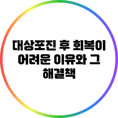 대상포진 후 회복이 어려운 이유와 그 해결책