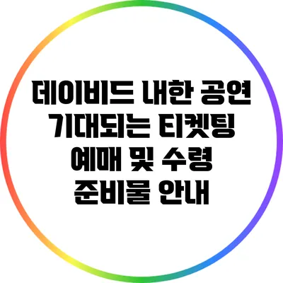 데이비드 내한 공연: 기대되는 티켓팅 예매 및 수령 준비물 안내