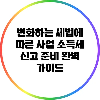 변화하는 세법에 따른 사업 소득세 신고 준비 완벽 가이드