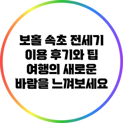 보홀 속초 전세기 이용 후기와 팁: 여행의 새로운 바람을 느껴보세요