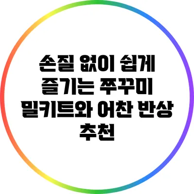 손질 없이 쉽게 즐기는 쭈꾸미 밀키트와 어찬 반상 추천