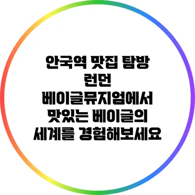 안국역 맛집 탐방: 런던 베이글뮤지엄에서 맛있는 베이글의 세계를 경험해보세요