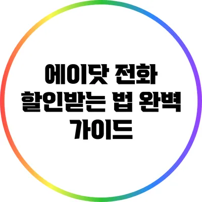 에이닷 전화 할인받는 법 완벽 가이드