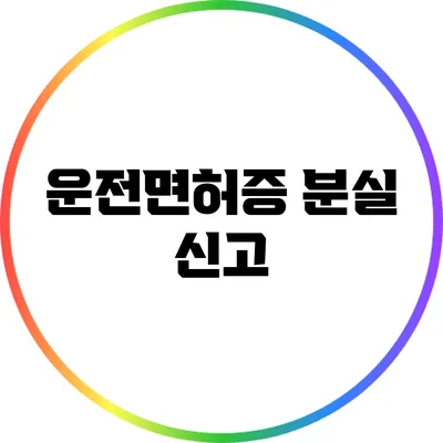 운전면허증 분실 신고
