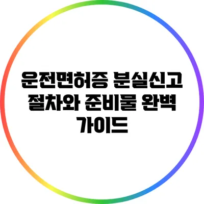 운전면허증 분실신고 절차와 준비물 완벽 가이드