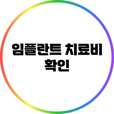 임플란트 치료비 확인