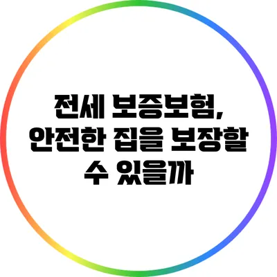 전세 보증보험, 안전한 집을 보장할 수 있을까?