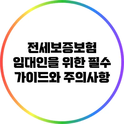 전세보증보험: 임대인을 위한 필수 가이드와 주의사항