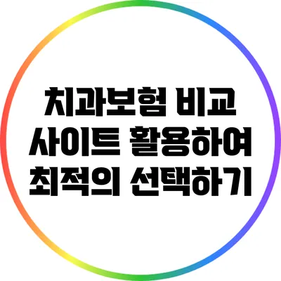 치과보험 비교 사이트 활용하여 최적의 선택하기