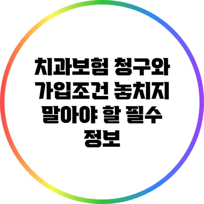 치과보험 청구와 가입조건: 놓치지 말아야 할 필수 정보