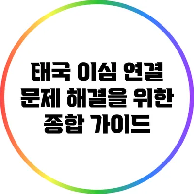 태국 이심 연결 문제 해결을 위한 종합 가이드