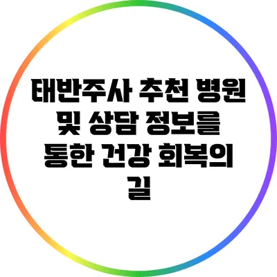 태반주사: 추천 병원 및 상담 정보를 통한 건강 회복의 길