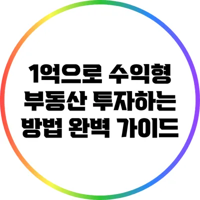 1억으로 수익형 부동산 투자하는 방법 완벽 가이드