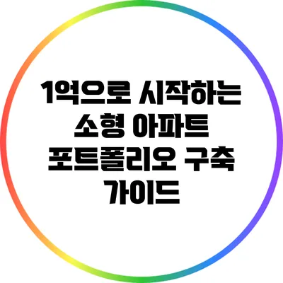 1억으로 시작하는 소형 아파트 포트폴리오 구축 가이드