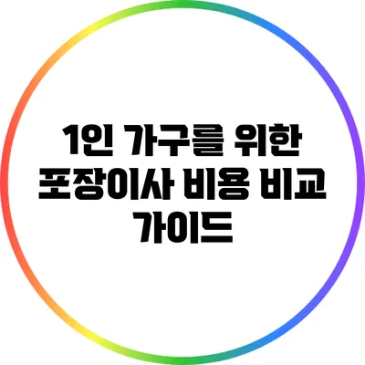 1인 가구를 위한 포장이사 비용 비교 가이드