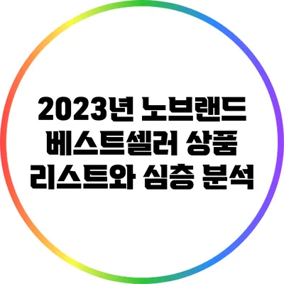 2023년 노브랜드 베스트셀러 상품 리스트와 심층 분석