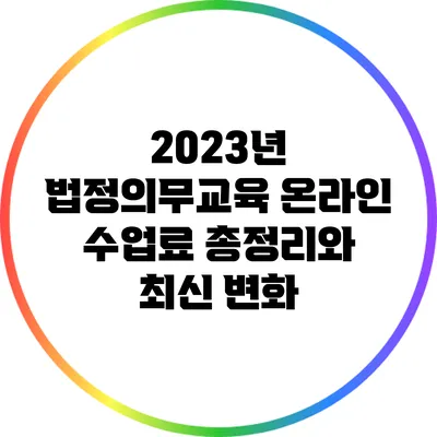 2023년 법정의무교육 온라인 수업료 총정리와 최신 변화