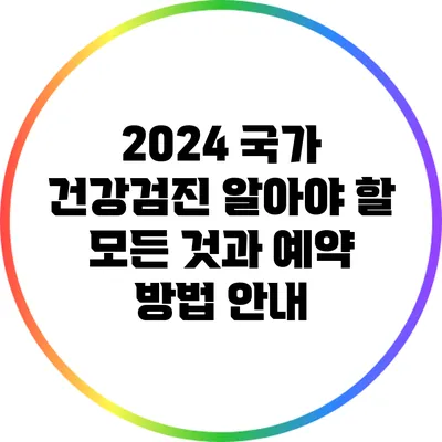 2024 국가 건강검진: 알아야 할 모든 것과 예약 방법 안내