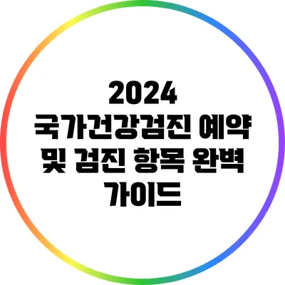 2024 국가건강검진 예약 및 검진 항목 완벽 가이드