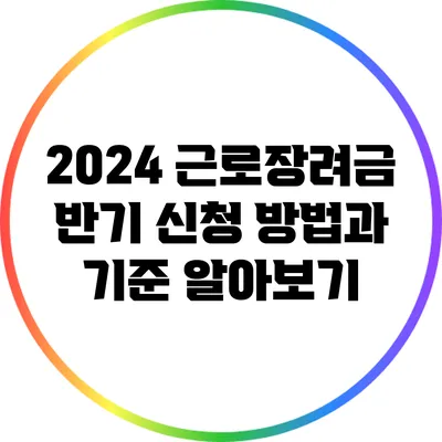 2024 근로장려금 반기 신청 방법과 기준 알아보기