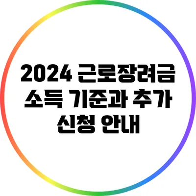 2024 근로장려금: 소득 기준과 추가 신청 안내