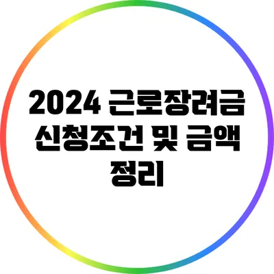 2024 근로장려금 신청조건 및 금액 정리
