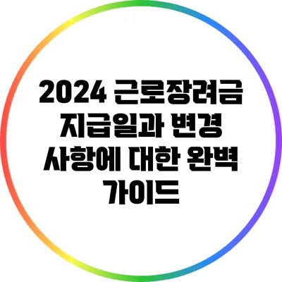 2024 근로장려금 지급일과 변경 사항에 대한 완벽 가이드