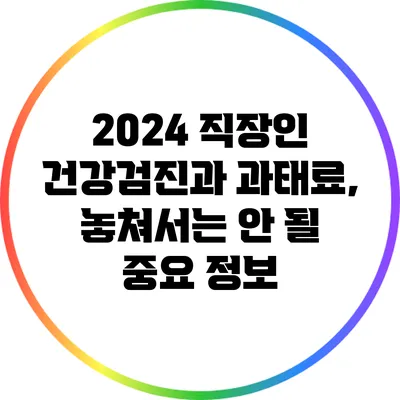 2024 직장인 건강검진과 과태료, 놓쳐서는 안 될 중요 정보