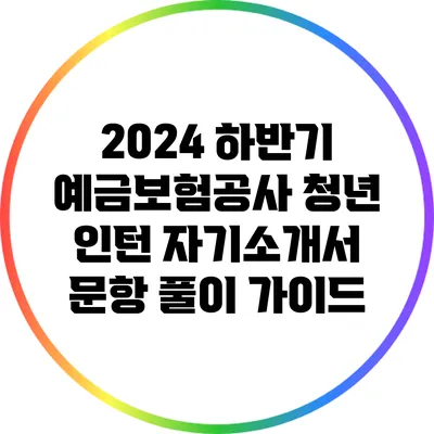 2024 하반기 예금보험공사 청년 인턴 자기소개서 문항 풀이 가이드