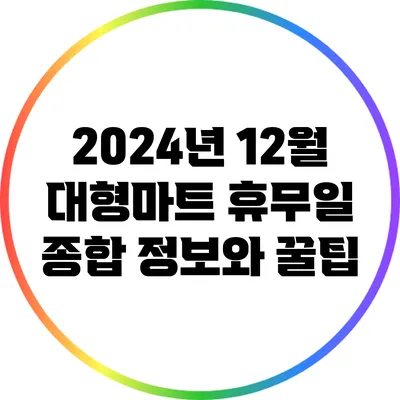 2024년 12월 대형마트 휴무일 종합 정보와 꿀팁