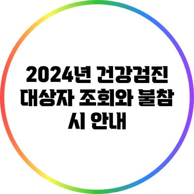 2024년 건강검진 대상자 조회와 불참 시 안내
