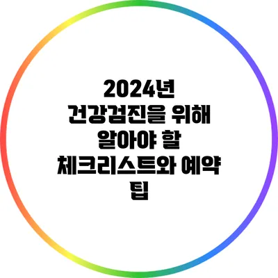 2024년 건강검진을 위해 알아야 할 체크리스트와 예약 팁