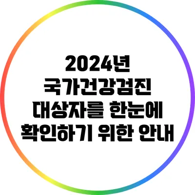 2024년 국가건강검진 대상자를 한눈에 확인하기 위한 안내