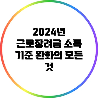 2024년 근로장려금 소득 기준 완화의 모든 것
