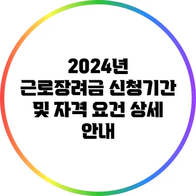 2024년 근로장려금 신청기간 및 자격 요건 상세 안내