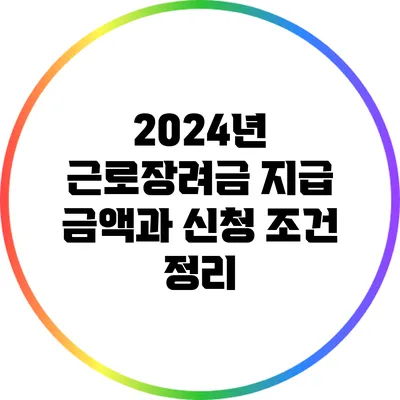 2024년 근로장려금: 지급 금액과 신청 조건 정리