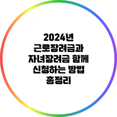 2024년 근로장려금과 자녀장려금 함께 신청하는 방법 총정리