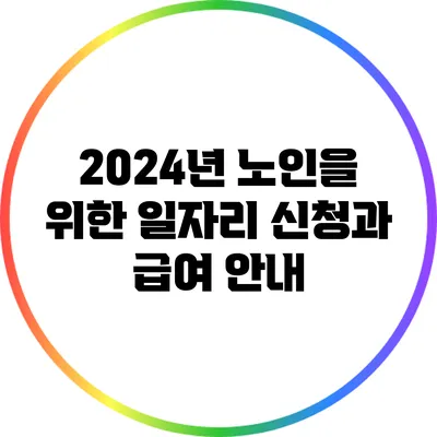 2024년 노인을 위한 일자리 신청과 급여 안내